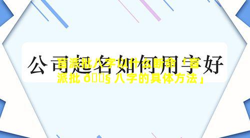 盲派批八字以什么断命「盲派批 🐧 八字的具体方法」